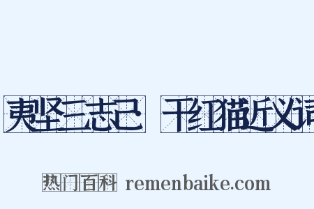 夷坚三志己·干红猫近义词是什么意思的图片